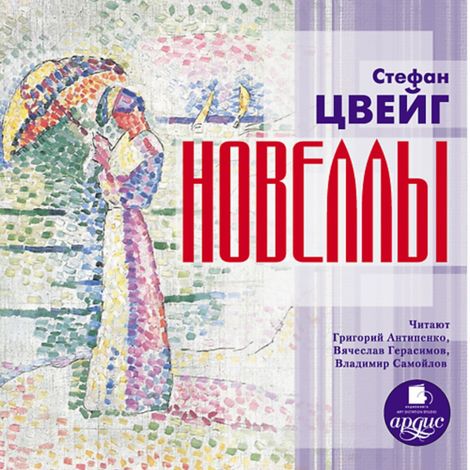 Аудиокнига «Новеллы – Стефан Цвейг»