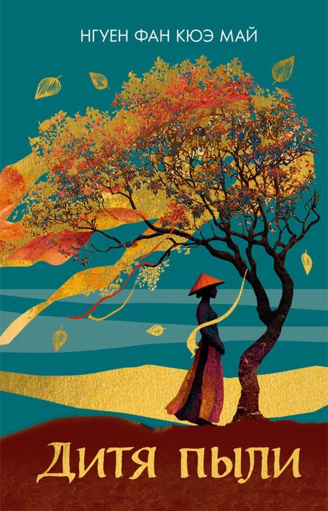 Книга «Дитя пыли – Нгуен Фан Кюэ Май»