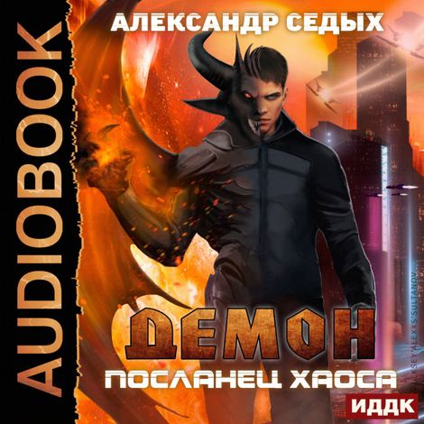Аудиокнига «Демон. Книга 1. Посланец хаоса – Александр Седых»