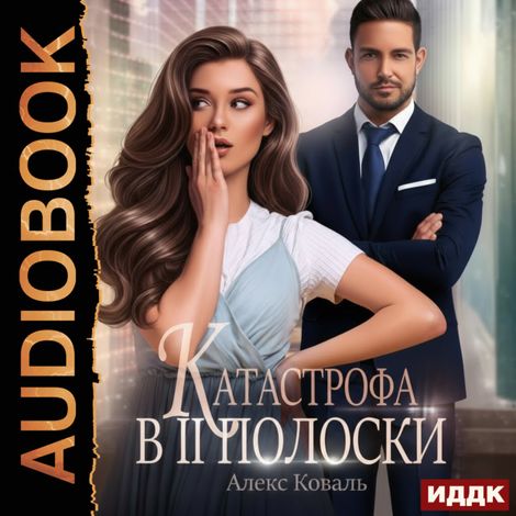 Аудиокнига «Катастрофа в две полоски – Алекс Коваль»