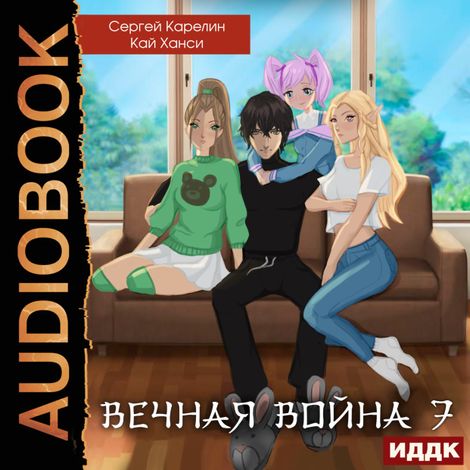 Аудиокнига «Вечная Война. Книга 7. Академия – Кай Ханси, Сергей Карелин»
