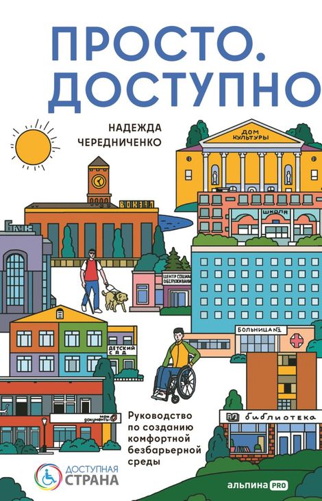 Книга «Просто. Доступно. Руководство по созданию комфортной безбарьерной среды – Надежда Чередниченко»