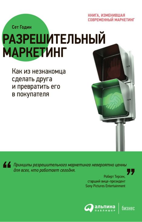 Книга «Разрешительный маркетинг. Как из незнакомца сделать друга и превратить его в покупателя – Сет Годин»