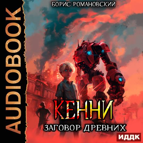 Аудиокнига «Кенни. Книга 5. Заговор Древних – Борис Романовский»