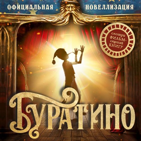 Аудиокнига «Буратино. Официальная новеллизация – Сергей Богдасаров»