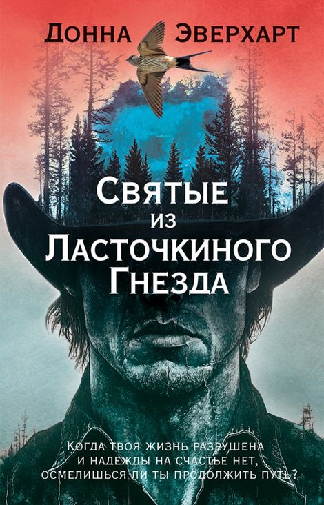 Книга «Святые из Ласточкиного Гнезда – Донна Эверхарт»