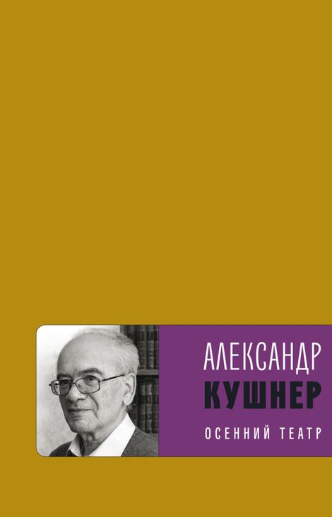 Книга «Осенний театр – Александр Кушнер»