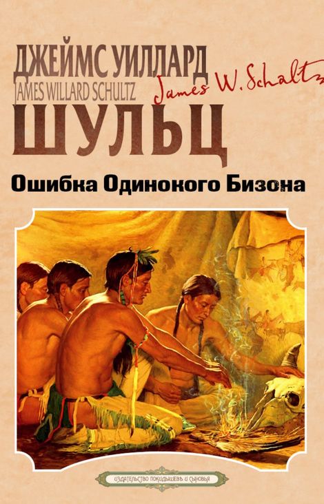 Книга «Ошибка одинокого бизона – Джеймс Уиллард Шульц»