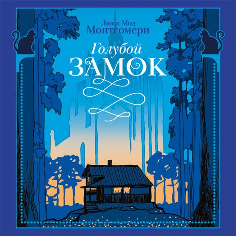 Аудиокнига «Голубой замок – Люси Мод Монтгомери»