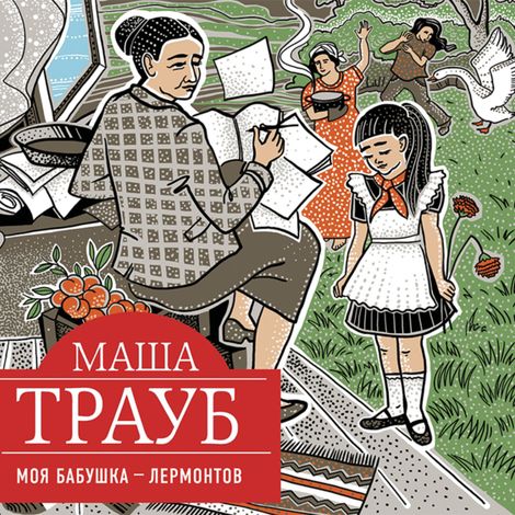 Аудиокнига «Моя бабушка – Лермонтов – Маша Трауб»