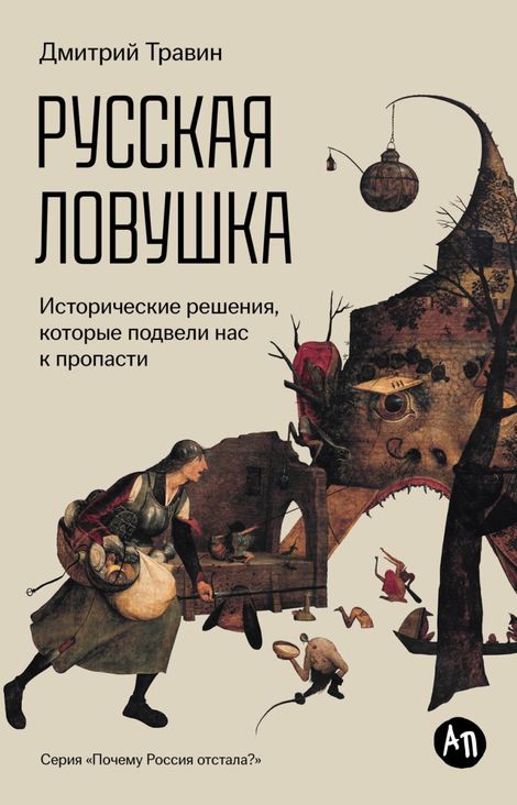 Книга «Русская ловушка. Исторические решения, которые подвели к пропасти – Дмитрий Травин»