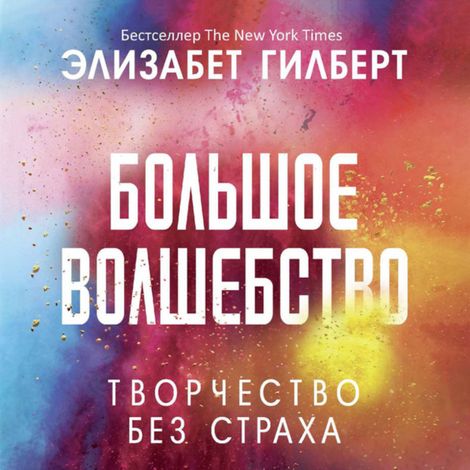 Аудиокнига «Большое волшебство – Элизабет Гилберт»