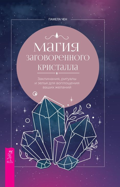 Книга «Магия заговоренного кристалла. Заклинания, ритуалы и зелья для воплощения ваших желаний – Памела Чен»