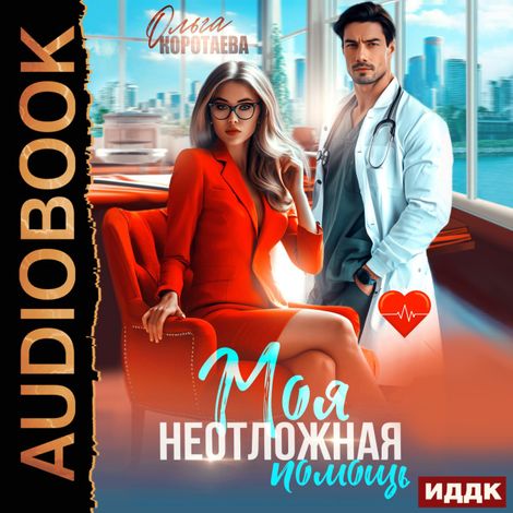 Аудиокнига «Моя неотложная помощь – Ольга Коротаева»