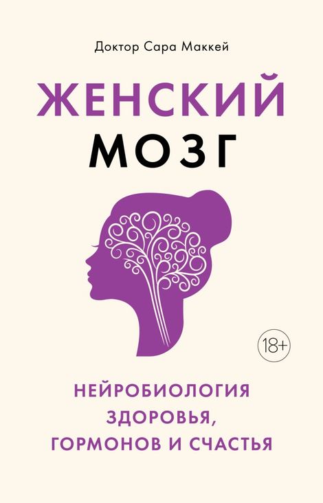 Книга «Женский мозг: нейробиология здоровья, гормонов и счастья – Сара Маккей»