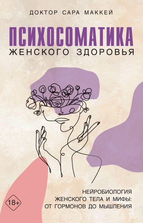 Книга «Психосоматика женского здоровья. Нейробиология женского тела и мифы: от гормонов до мышления – Сара Маккей»