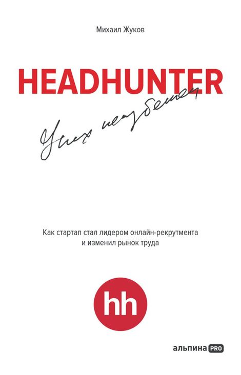 Книга «HeadHunter. Успех неизбежен – Михаил Жуков»