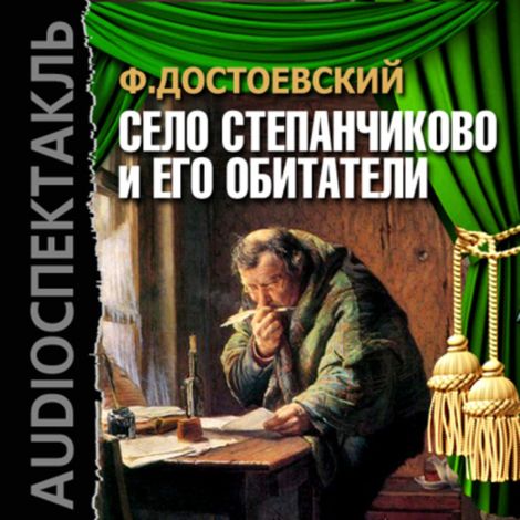 Аудиокнига «Село Степанчиково и его обитатели – Федор Достоевский»