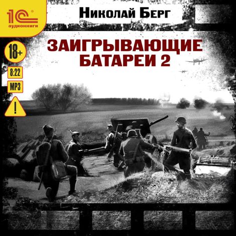 Аудиокнига «Заигрывающие батареи-2 – Николай Берг»