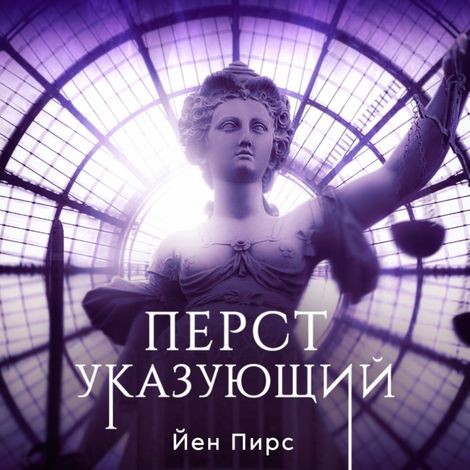 Аудиокнига «Перст указующий – Йен Пирс»