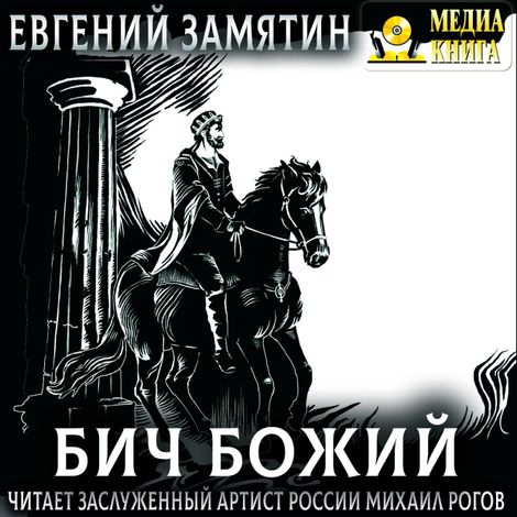 Аудиокнига «Бич Божий – Евгений Замятин»