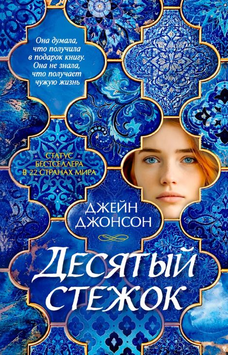 Книга «Десятый стежок – Джейн Джонсон»