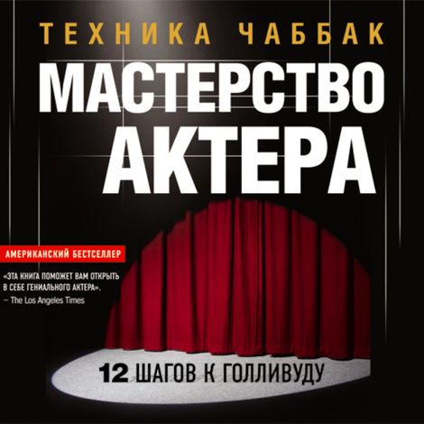 Аудиокнига «Мастерство актера: Техника Чаббак – Ивана Чаббак»