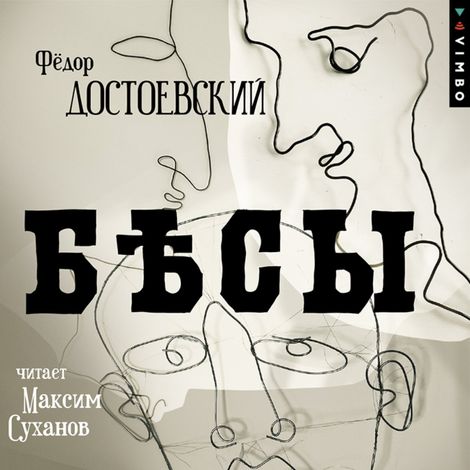 Аудиокнига «Бесы – Федор Достоевский»
