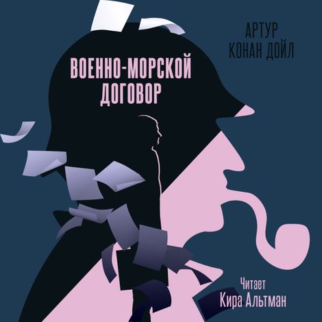 Аудиокнига «Военно-морской договор – Артур Конан Дойл»