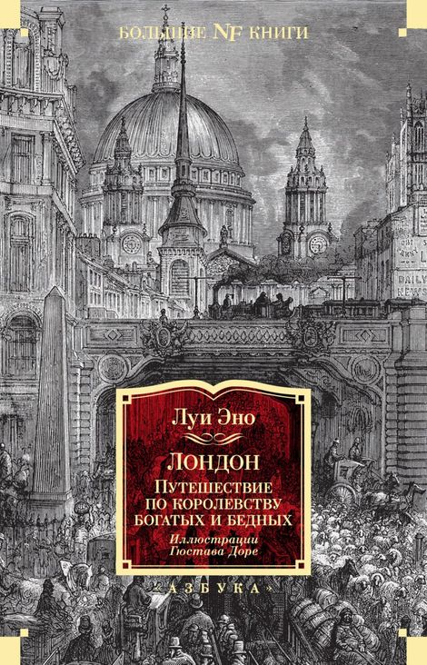 Книга «Лондон. Путешествие по королевству богатых и бедных – Луи Эно»