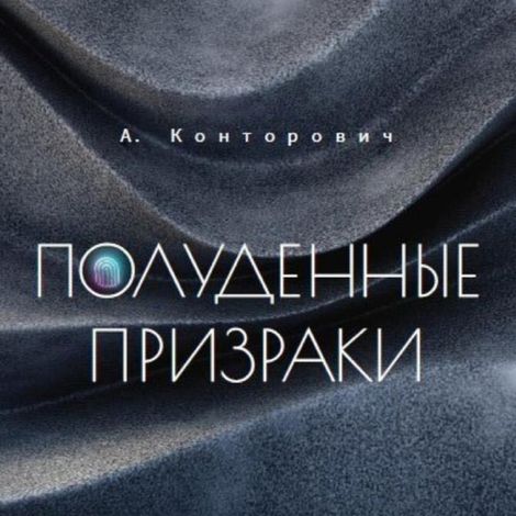 Аудиокнига «Полуденные призраки – Александр Конторович»