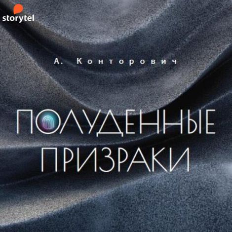 Аудиокнига «Полуденные призраки – Александр Конторович»
