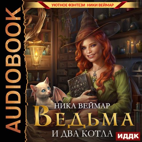 Аудиокнига «Ведьма и два котла – Ника Веймар»