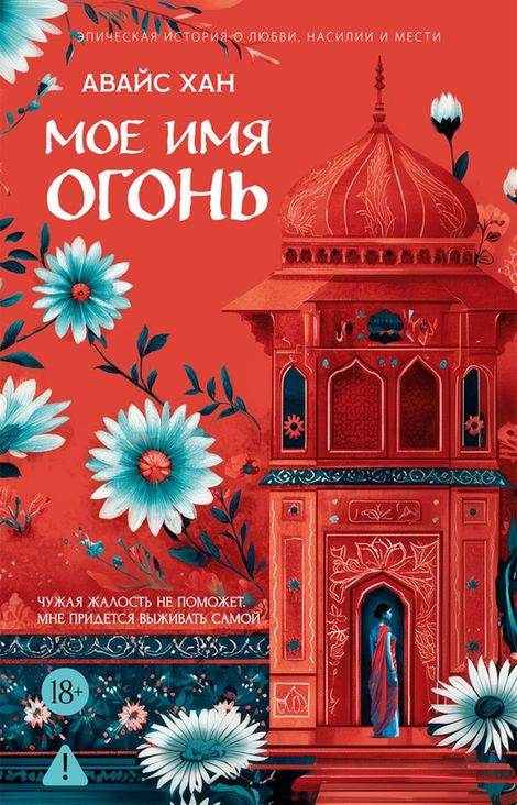 Книга «Мое имя Огонь – Авайс Хан»