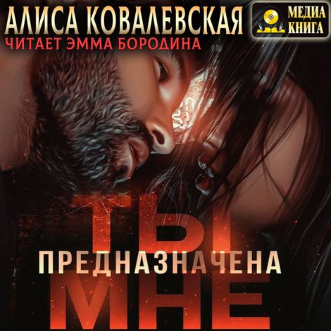 Аудиокнига «Ты предназначена мне – Алиса Ковалевская»