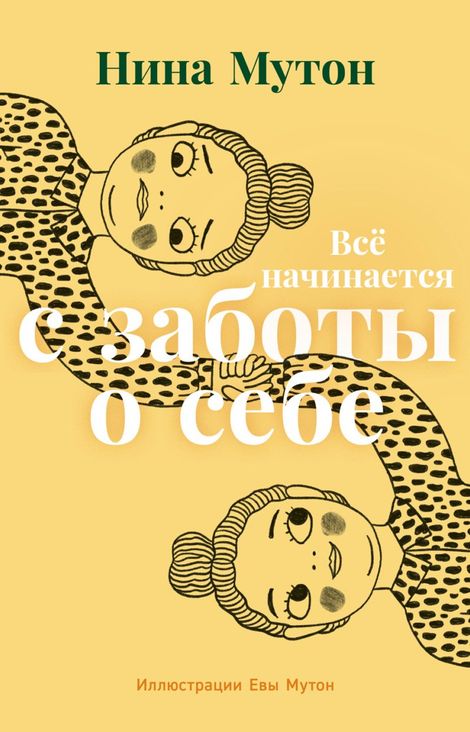 Книга «Всё начинается с заботы о себе – Нина Мутон»