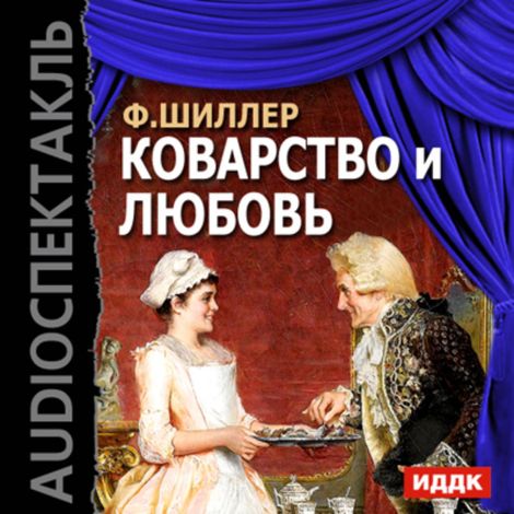 Аудиокнига «Коварство и любовь – Фридрих Шиллер»
