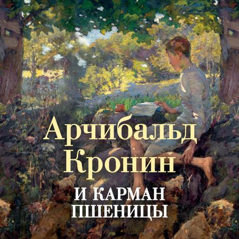 Аудиокнига «И карман пшеницы – Арчибальд Кронин»