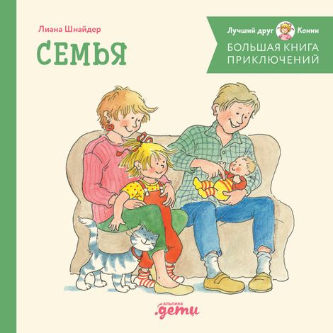 Аудиокнига «Большая книга приключений Конни. Семья – Лиана Шнайдер»