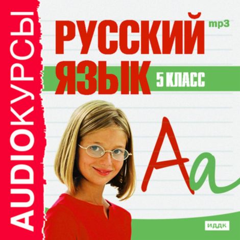 Аудиокнига «Русский язык. 5 класс – Л. Панфилова»