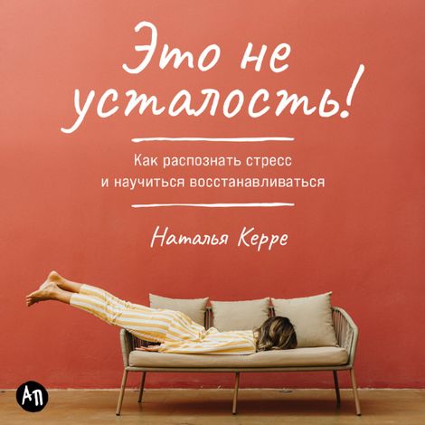 Аудиокнига «Это не усталость! – Наталья Керре»
