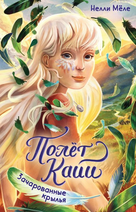 Книга «Зачарованные крылья – Нелли Мёле»