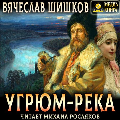 Аудиокнига «Угрюм-река – Вячеслав Шишков»