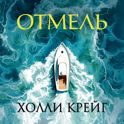 Аудиокнига «Отмель – Холли Крейг»