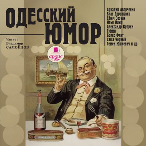 Аудиокнига «Одесский юмор – Коллектив авторов»