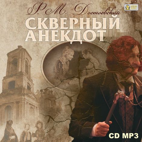 Аудиокнига «Скверный анекдот – Федор Достоевский»