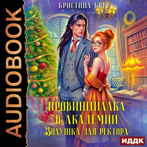 Аудиокнига «Провинциалка в академии. Золушка для ректора – Кристина Корр»