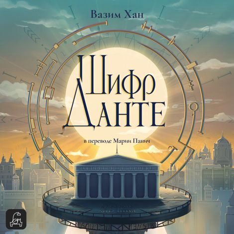 Аудиокнига «Шифр Данте – Вазим Хан»
