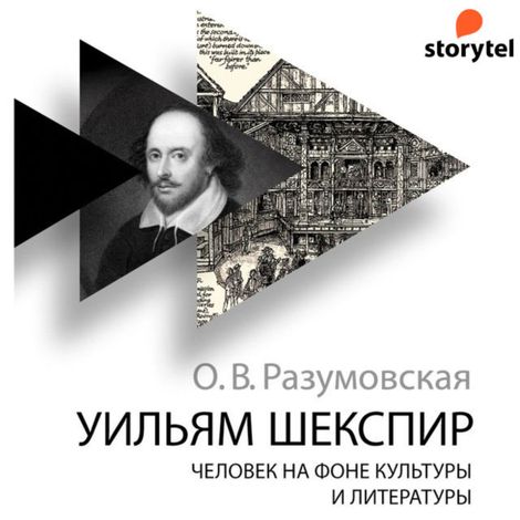Аудиокнига «Уильям Шекспир. Человек на фоне культуры и литературы – Ольга Разумовская»