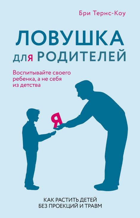 Книга «Ловушка для родителей. Как растить детей без проекций и травм – Бри Тернс-Коу»